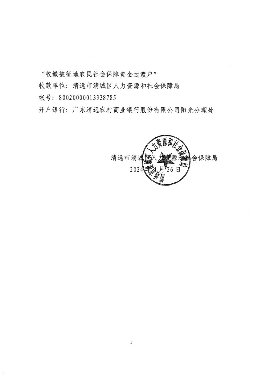 清远市清城区2024年度第四批次城镇建设用地听证告知书_页面_4.jpg
