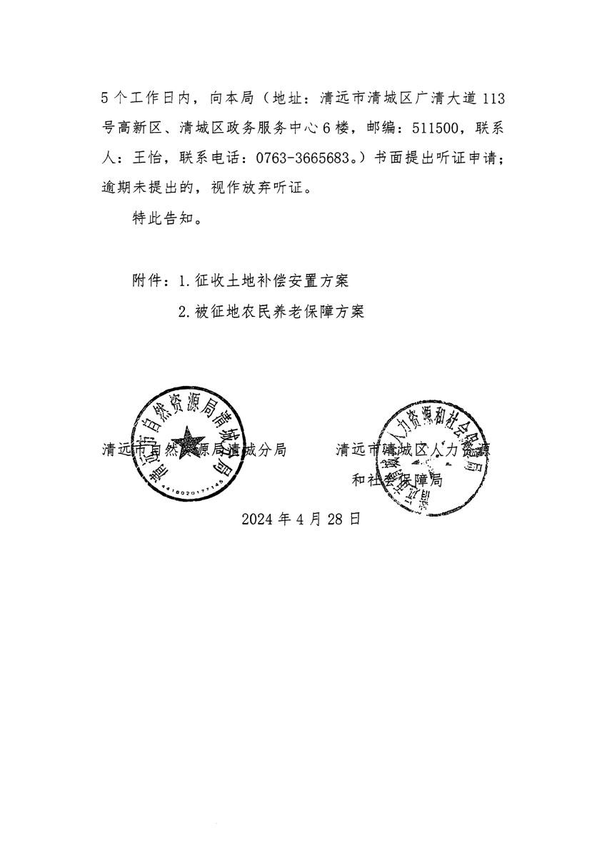 清远市清城区2024年度第四批次城镇建设用地听证告知书_页面_2.jpg