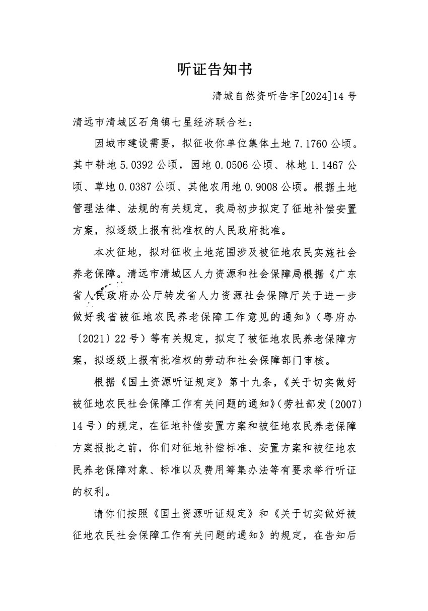 清远市清城区2024年度第四批次城镇建设用地听证告知书_页面_1.jpg