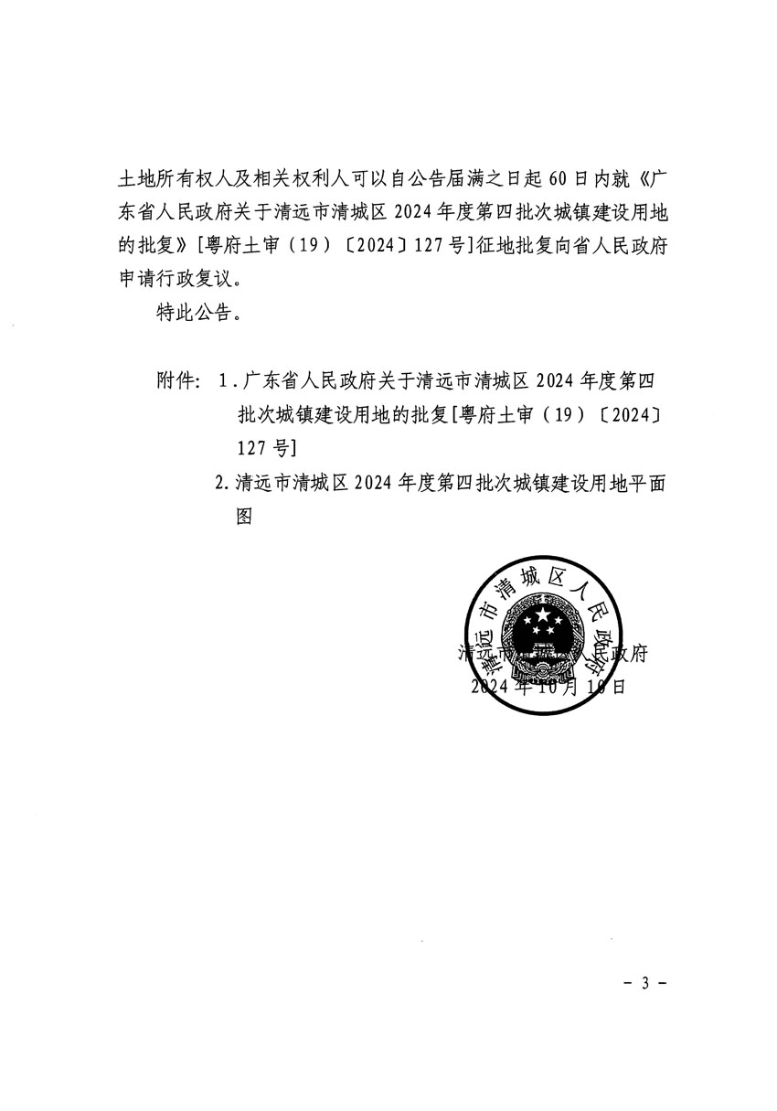 清远市清城区2024年度第四批次城镇建设用地征收土地公告（清府清城[2024]127号）_页面_3.jpg