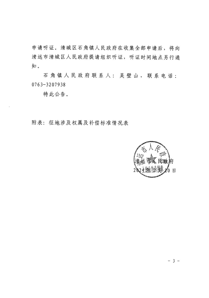 清远市清城区2024年度第四批次城镇建设用地征地补偿安置方案公告_页面_3.jpg