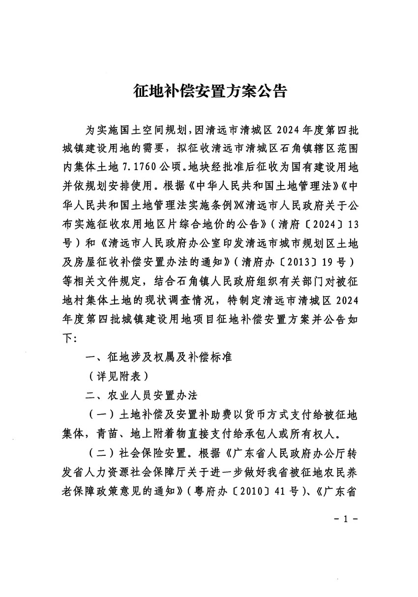 清远市清城区2024年度第四批次城镇建设用地征地补偿安置方案公告_页面_1.jpg