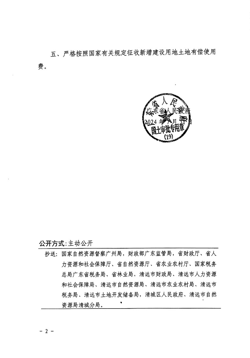 广东省人民政府关于清远市清城区2024年度第四批次城镇建设用地的批复（粤府土审（19）[2024]127号）_页面_2.jpg