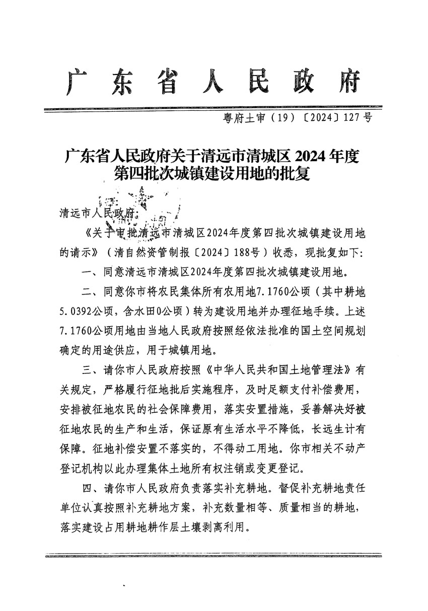 广东省人民政府关于清远市清城区2024年度第四批次城镇建设用地的批复（粤府土审（19）[2024]127号）_页面_1.jpg