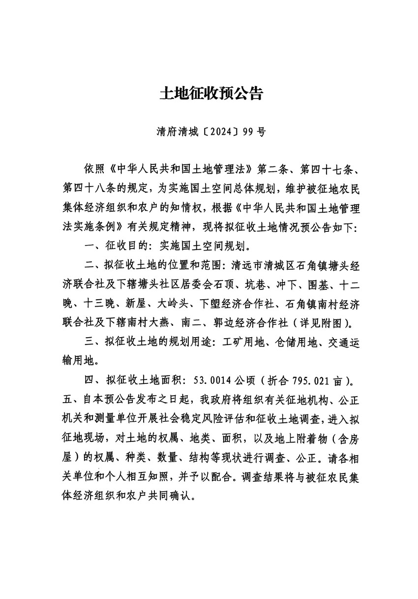 清远市清城区2024年度第十三批次城镇建设用地征地预公告（清府清城[2024]99号）_页面_1.jpg