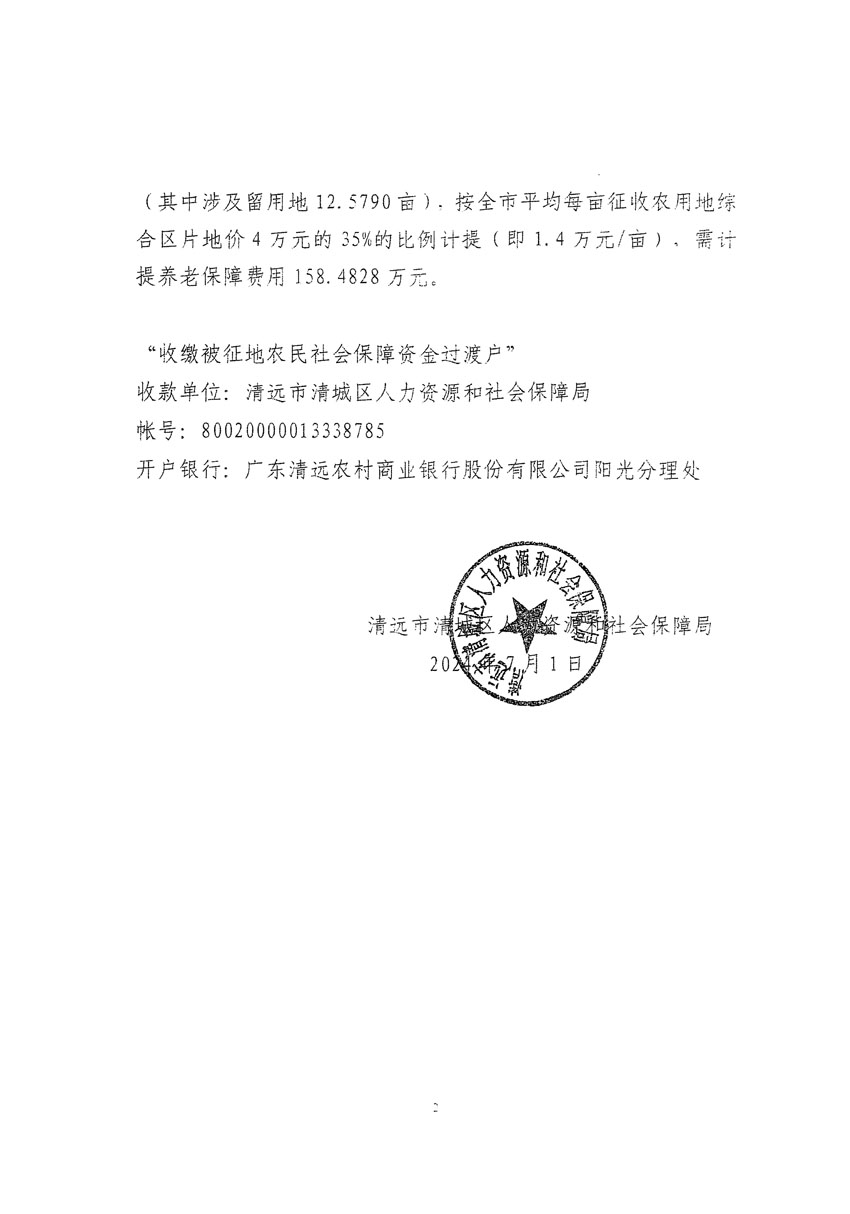 清远市清城区2024年度第十三批次城镇建设用地听证告知书_页面_18.jpg
