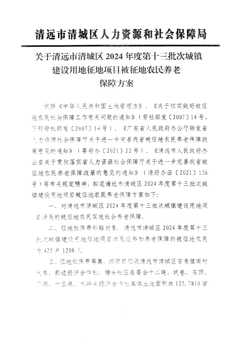 清远市清城区2024年度第十三批次城镇建设用地听证告知书_页面_17.jpg