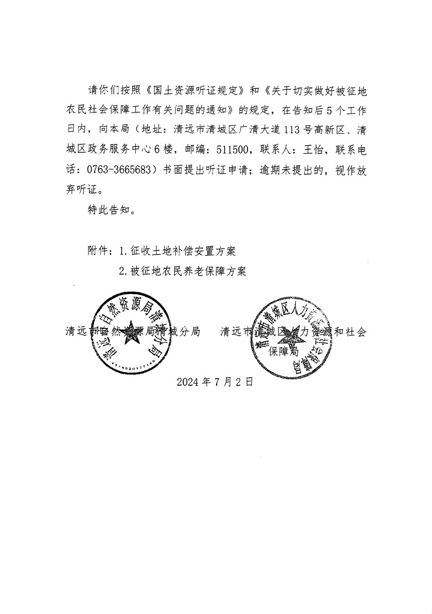 清远市清城区2024年度第十三批次城镇建设用地听证告知书_页面_16.jpg