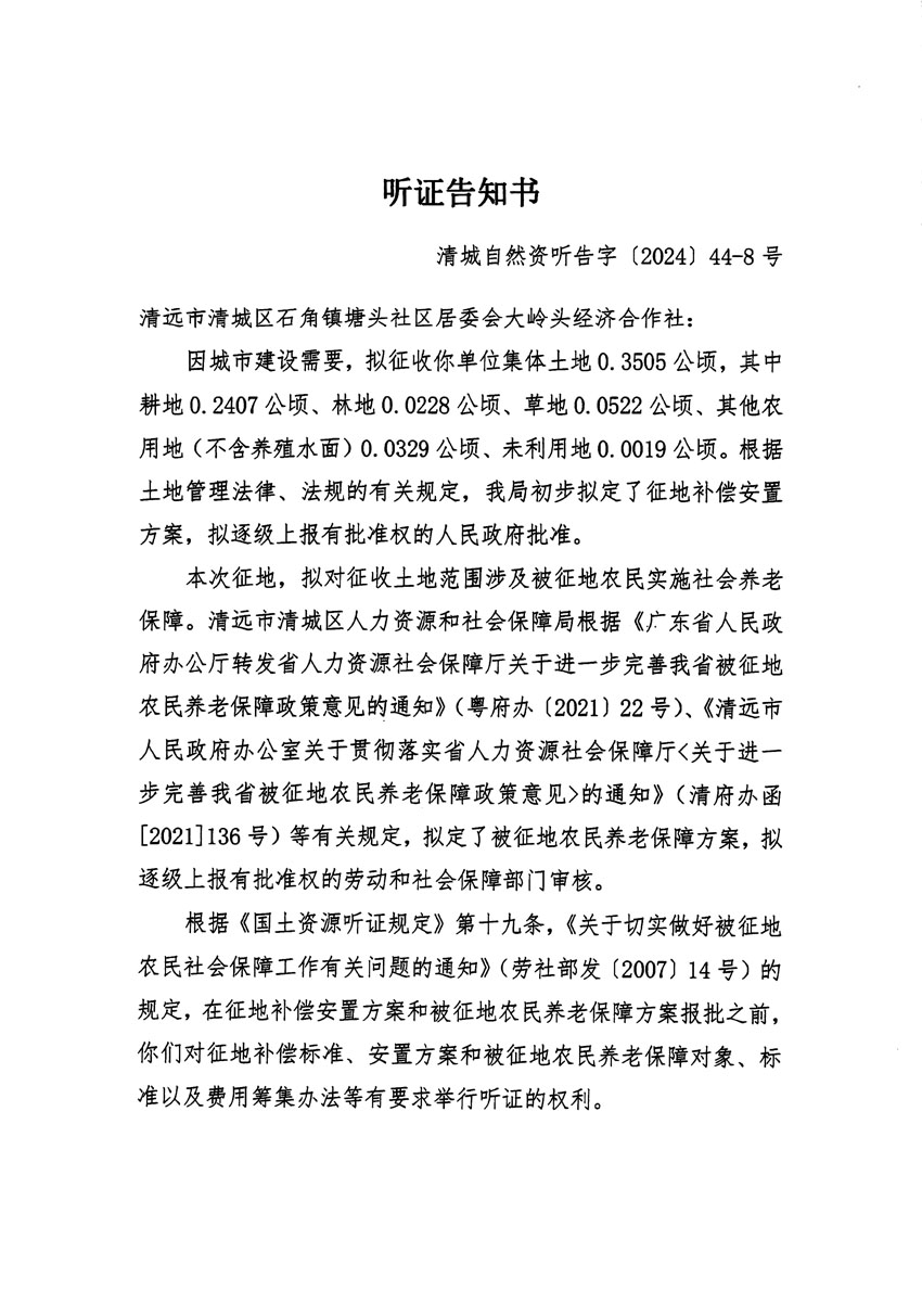 清远市清城区2024年度第十三批次城镇建设用地听证告知书_页面_15.jpg