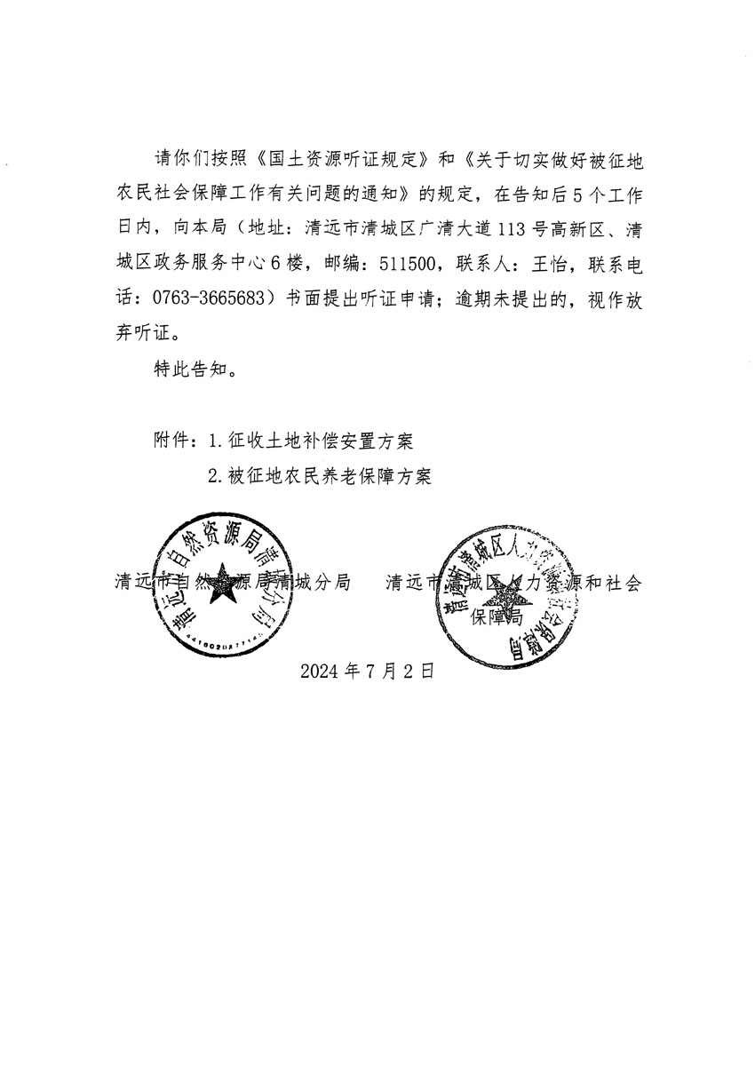 清远市清城区2024年度第十三批次城镇建设用地听证告知书_页面_12.jpg