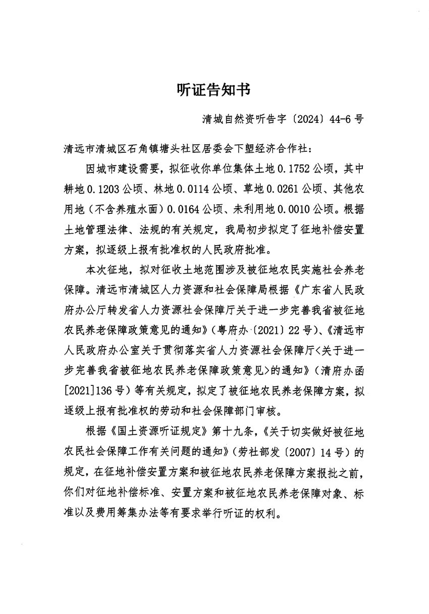 清远市清城区2024年度第十三批次城镇建设用地听证告知书_页面_11.jpg