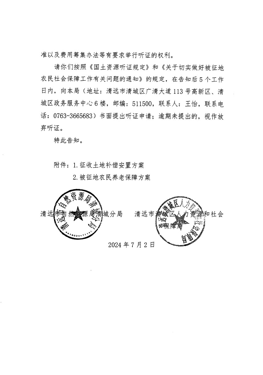 清远市清城区2024年度第十三批次城镇建设用地听证告知书_页面_10.jpg