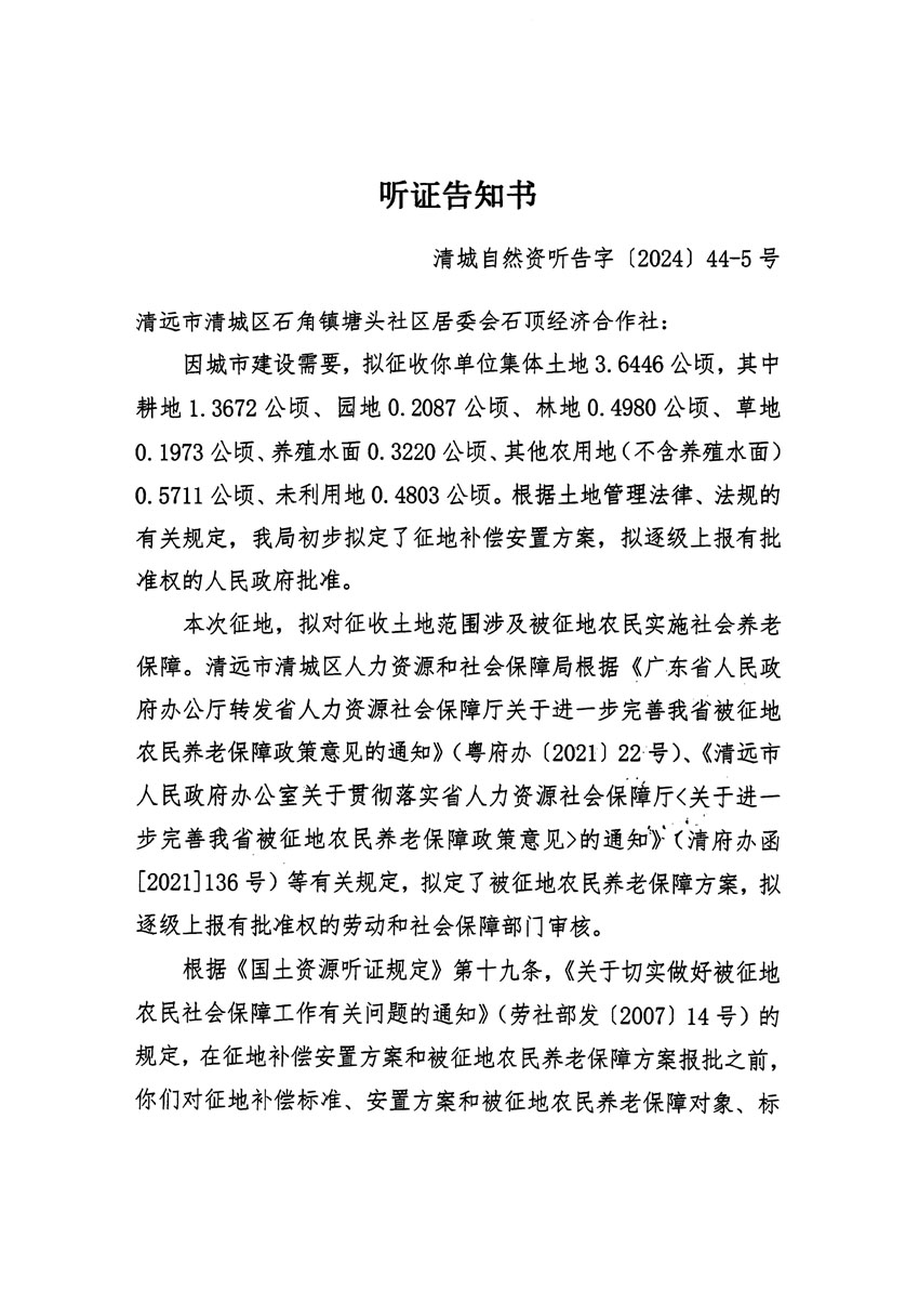 清远市清城区2024年度第十三批次城镇建设用地听证告知书_页面_09.jpg