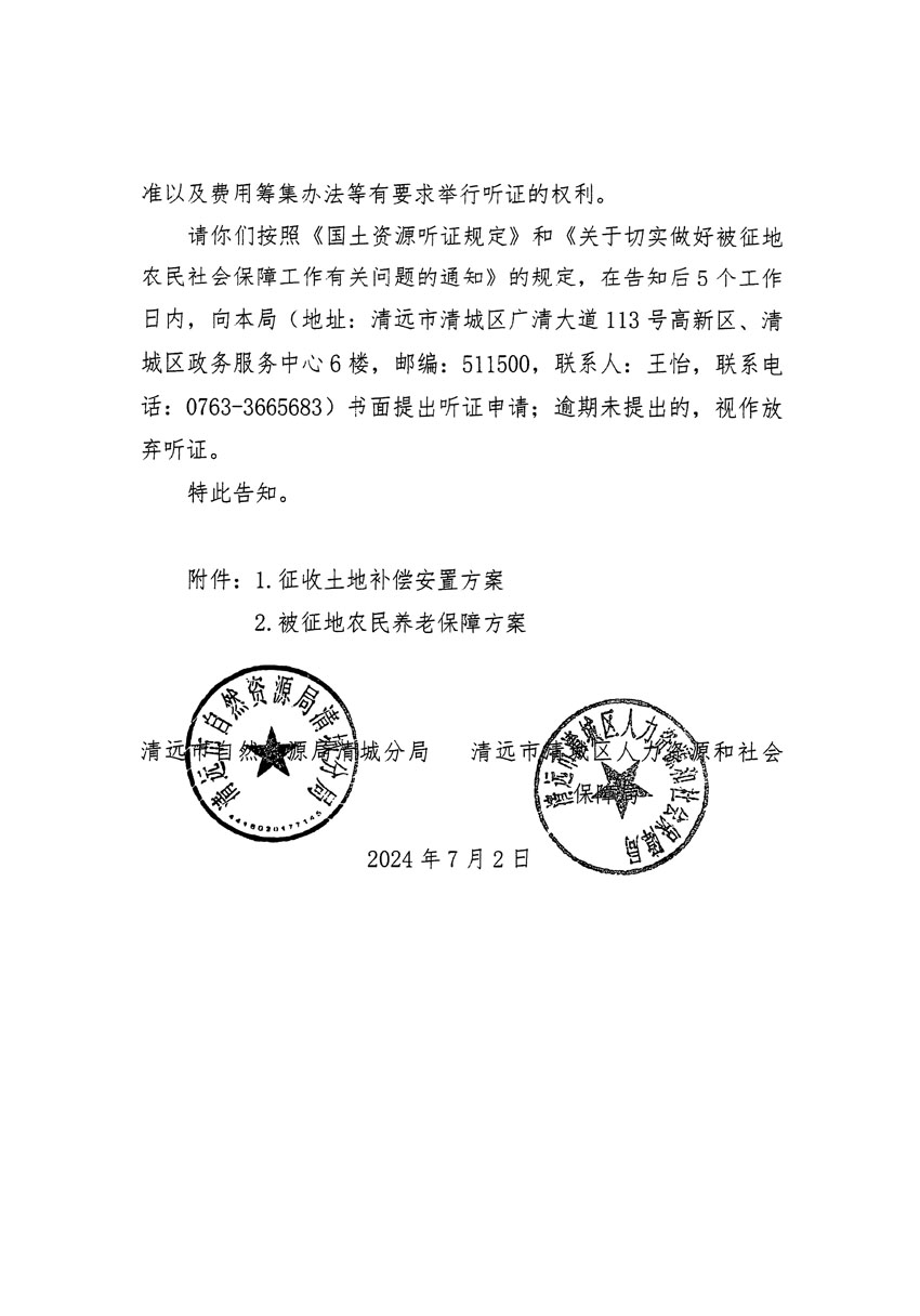 清远市清城区2024年度第十三批次城镇建设用地听证告知书_页面_08.jpg