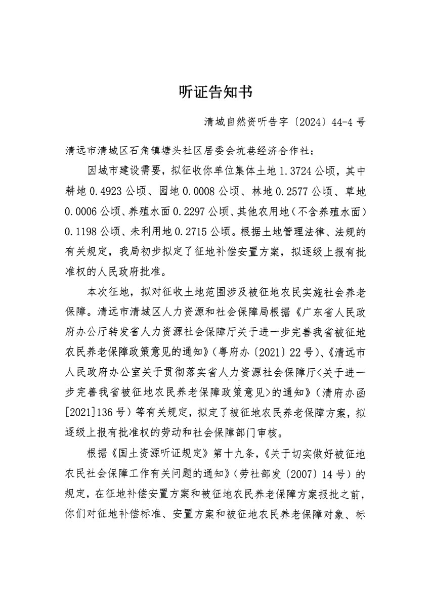 清远市清城区2024年度第十三批次城镇建设用地听证告知书_页面_07.jpg