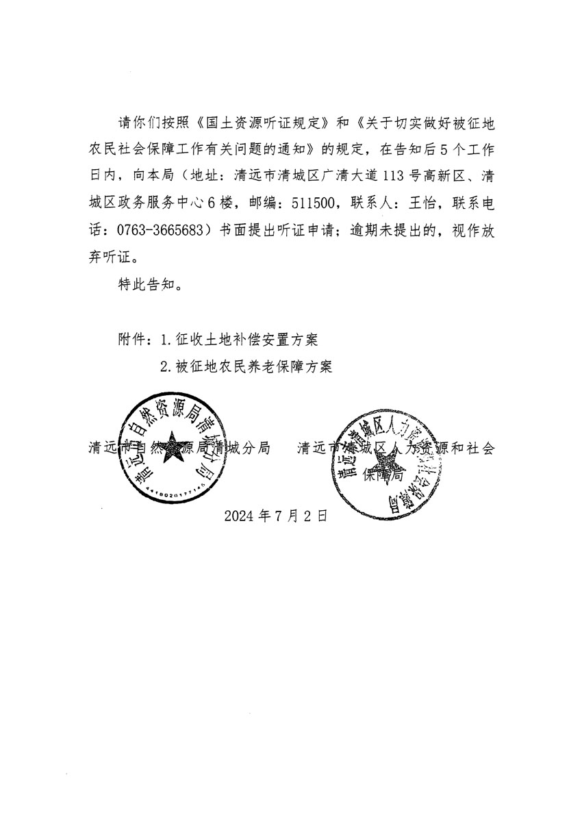 清远市清城区2024年度第十三批次城镇建设用地听证告知书_页面_06.jpg