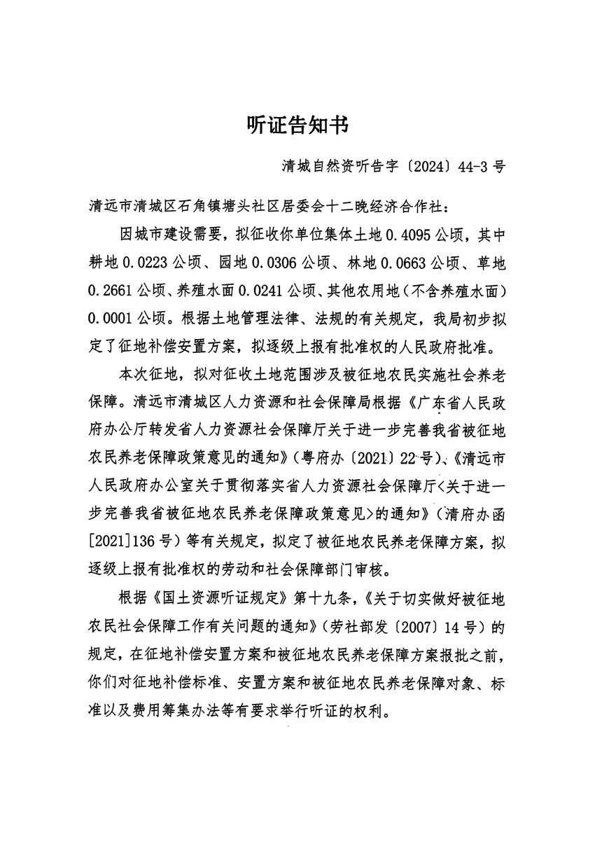 清远市清城区2024年度第十三批次城镇建设用地听证告知书_页面_05.jpg