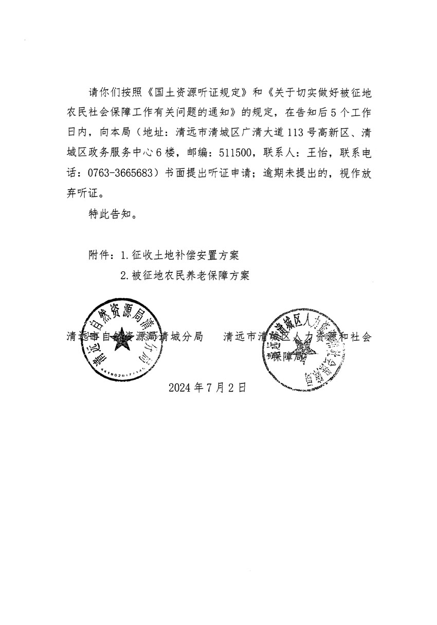 清远市清城区2024年度第十三批次城镇建设用地听证告知书_页面_04.jpg
