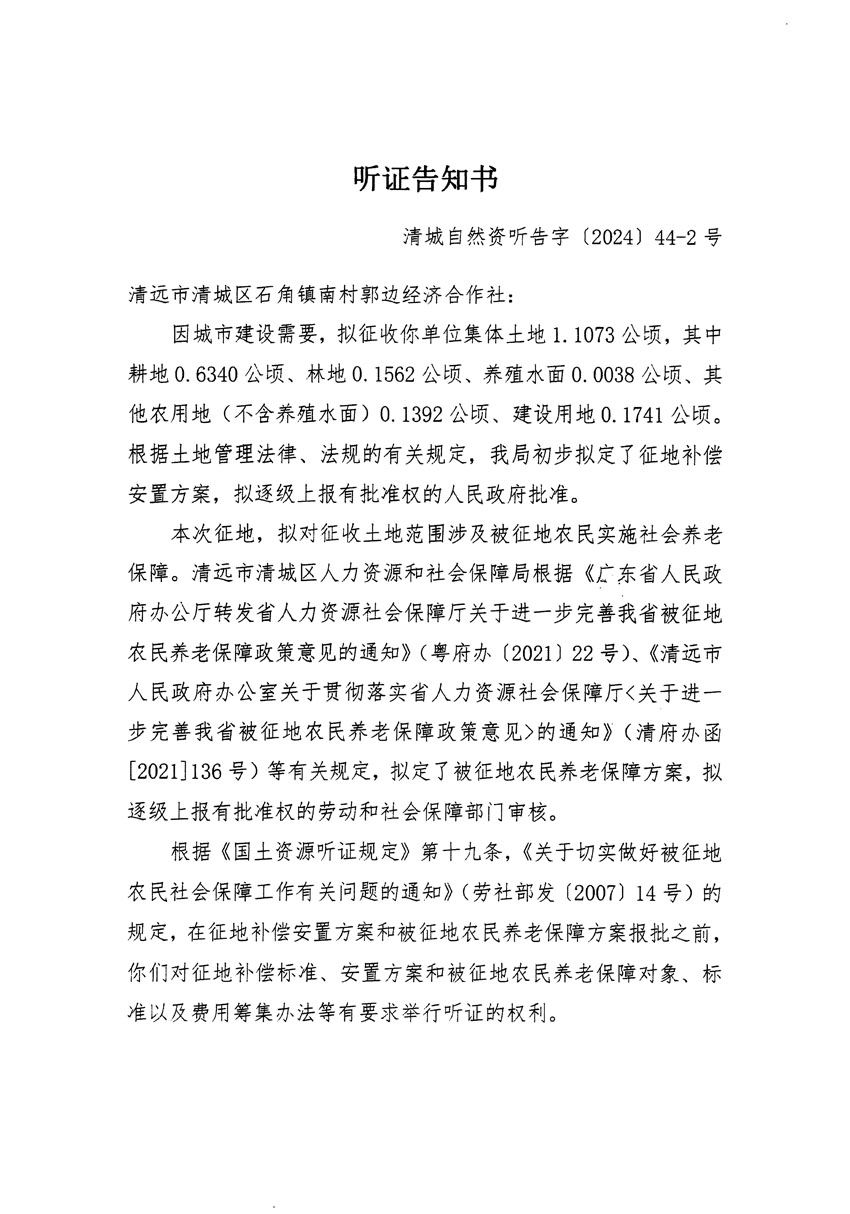 清远市清城区2024年度第十三批次城镇建设用地听证告知书_页面_03.jpg