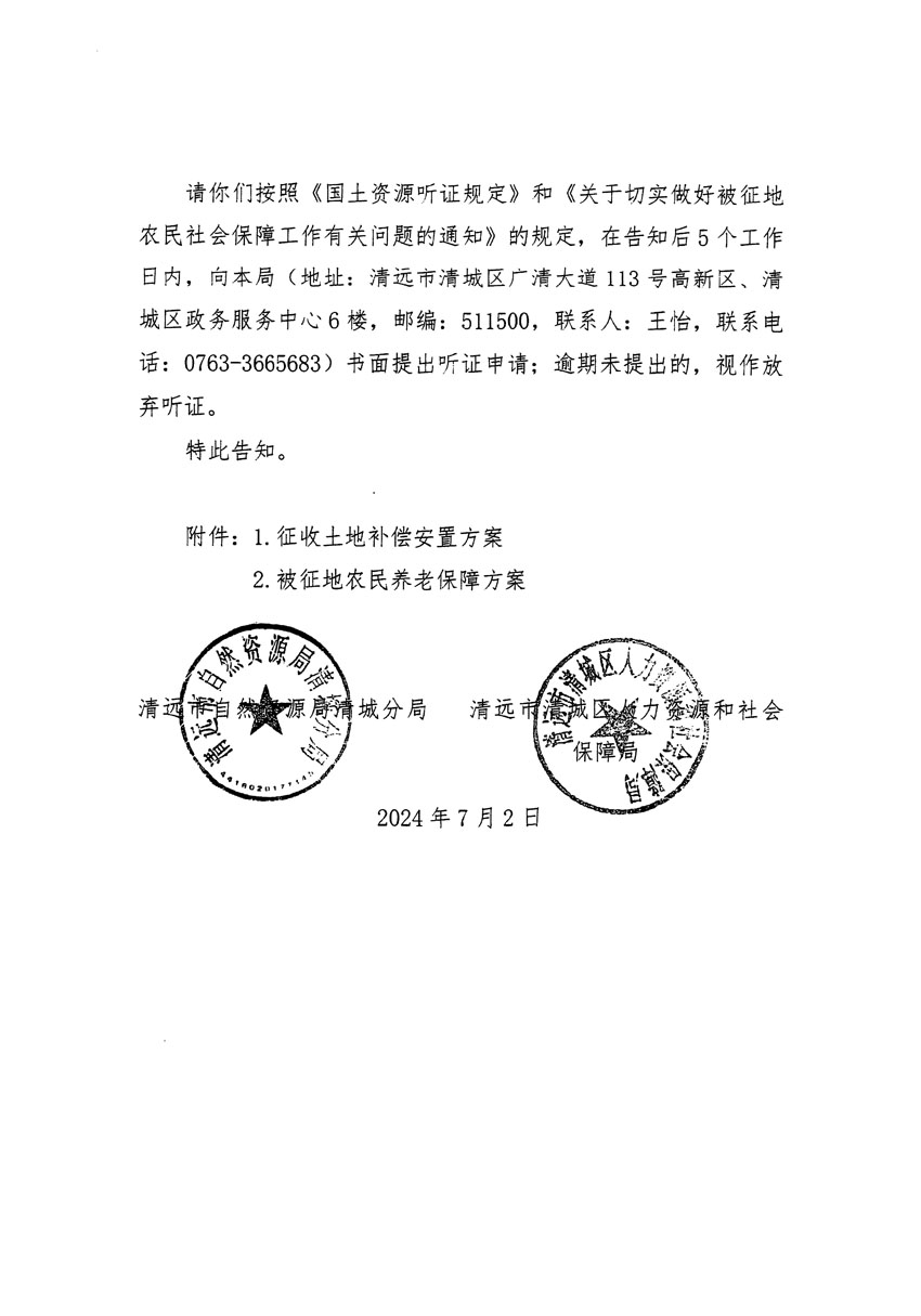 清远市清城区2024年度第十三批次城镇建设用地听证告知书_页面_02.jpg