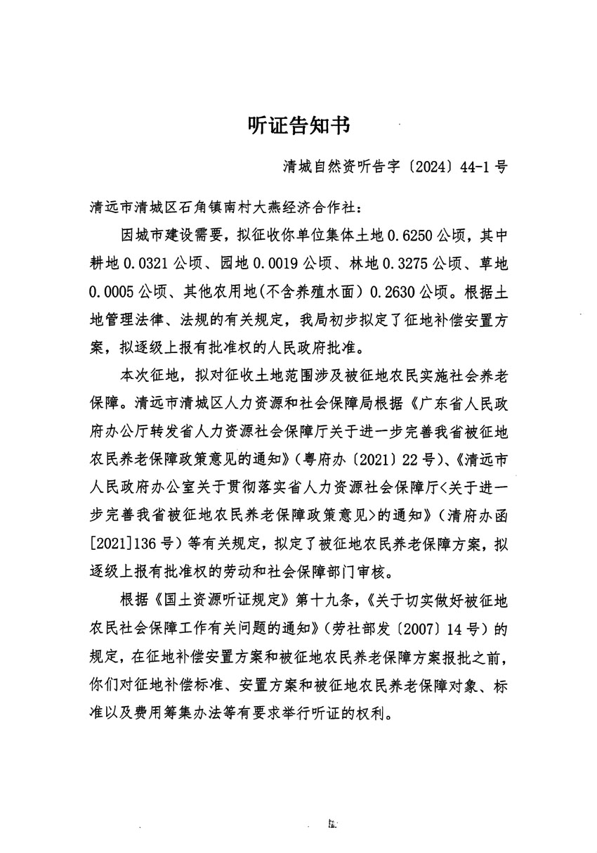 清远市清城区2024年度第十三批次城镇建设用地听证告知书_页面_01.jpg