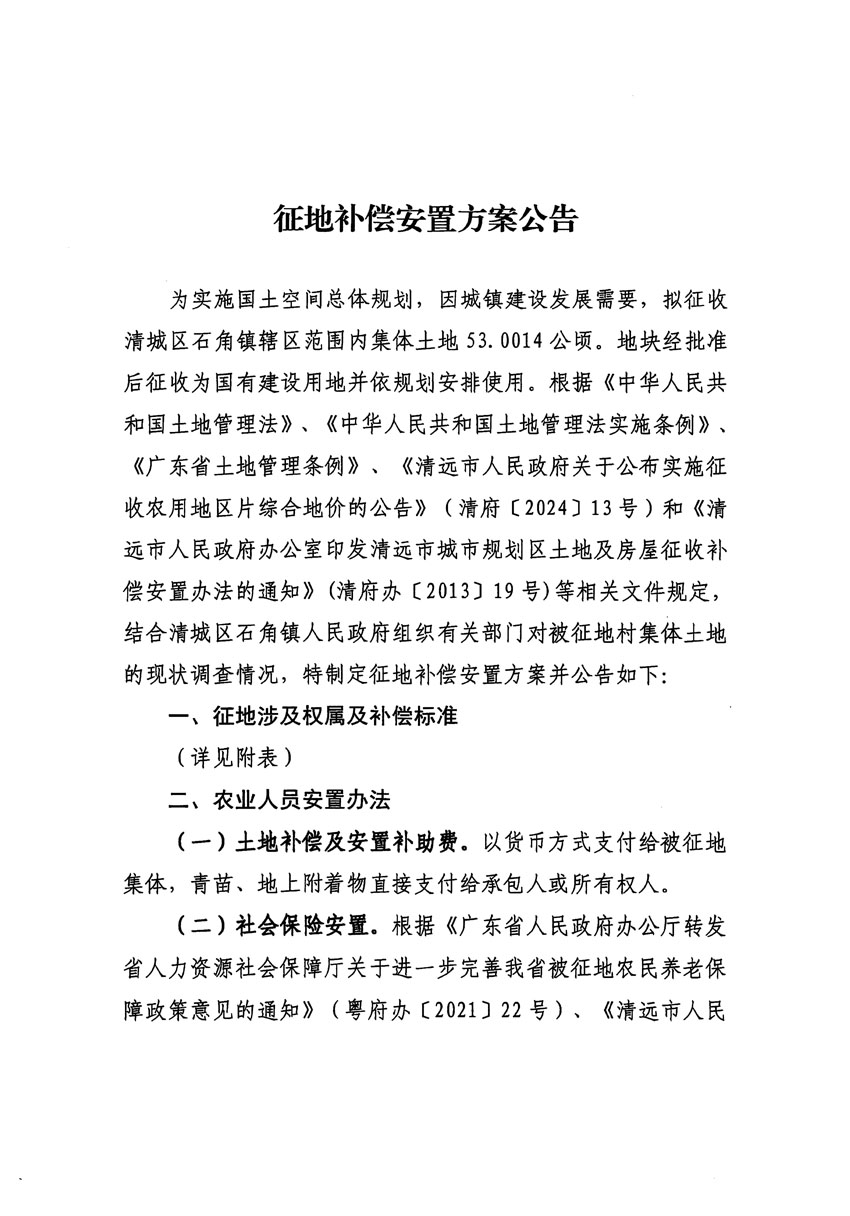 清远市清城区2024年度第十三批次城镇建设用地征地补偿安置方案公告_页面_1.jpg