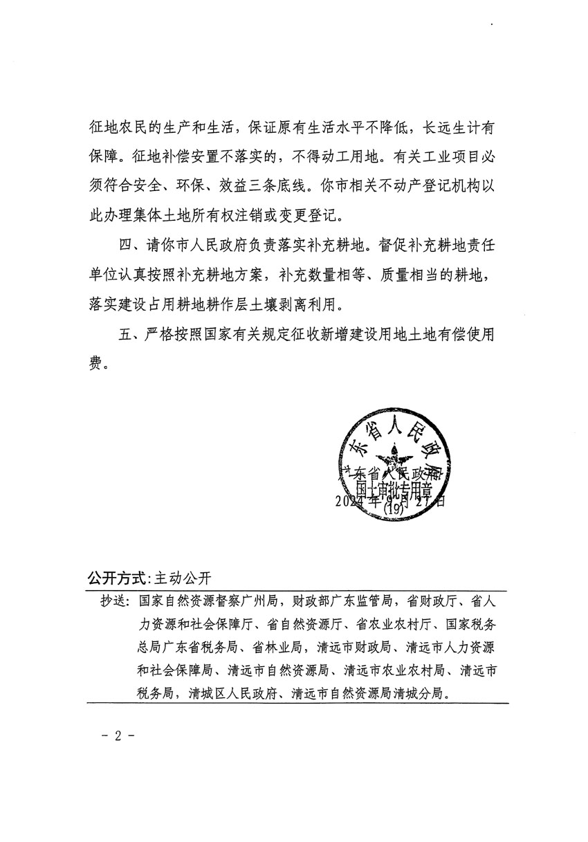 广东省人民政府关于清远市清城区2024年度第十三批次城镇建设用地的批复（粤府土审（19）[2024]131号）_页面_2.jpg