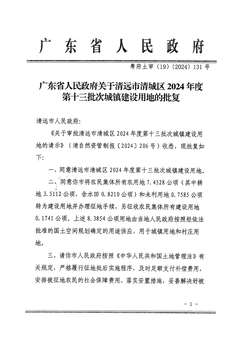 广东省人民政府关于清远市清城区2024年度第十三批次城镇建设用地的批复（粤府土审（19）[2024]131号）_页面_1.jpg