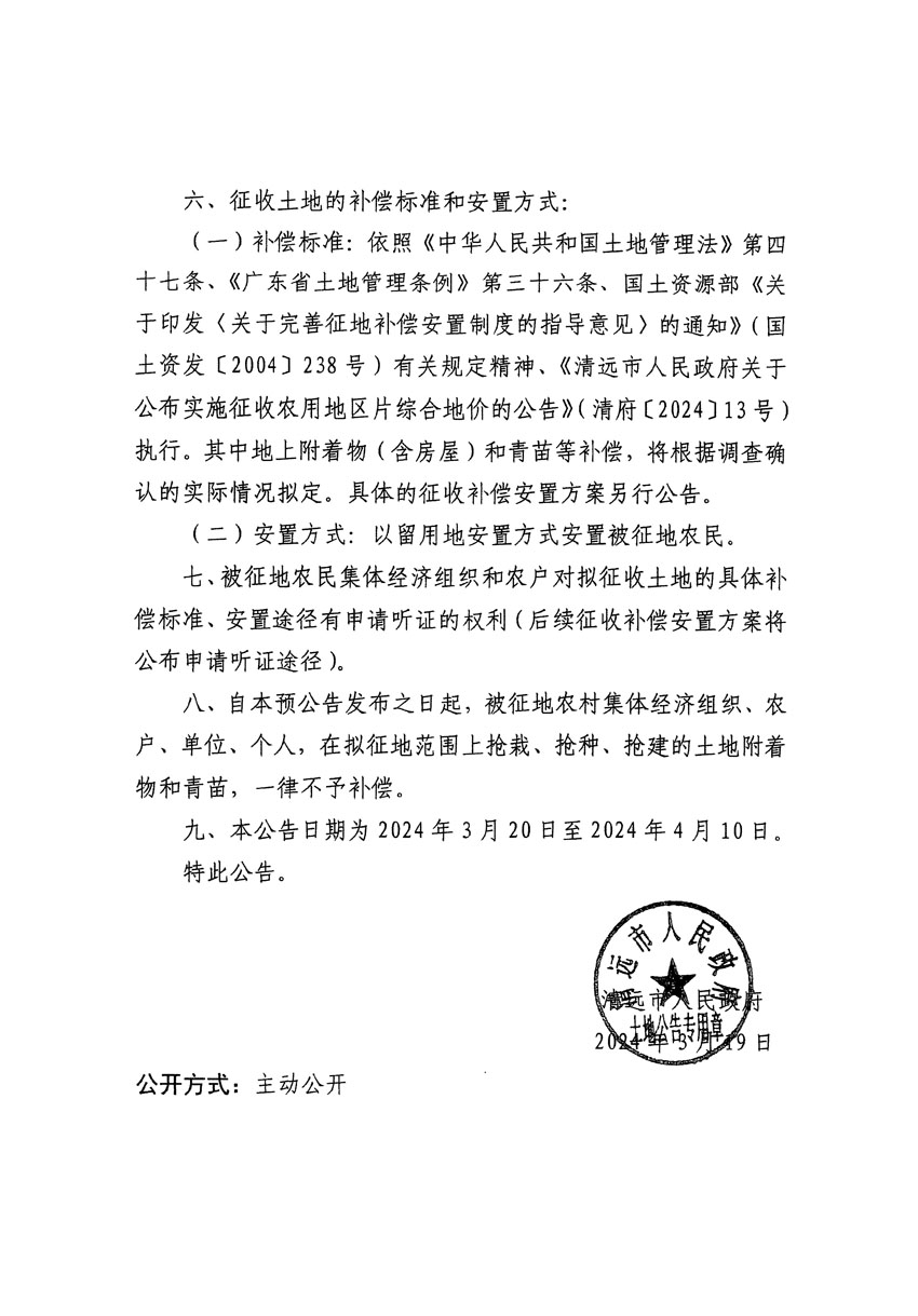 清远市清城区2024年度第十二批次城镇建设用地征地预公告（清府清城[2024]99号）_页面_2.jpg