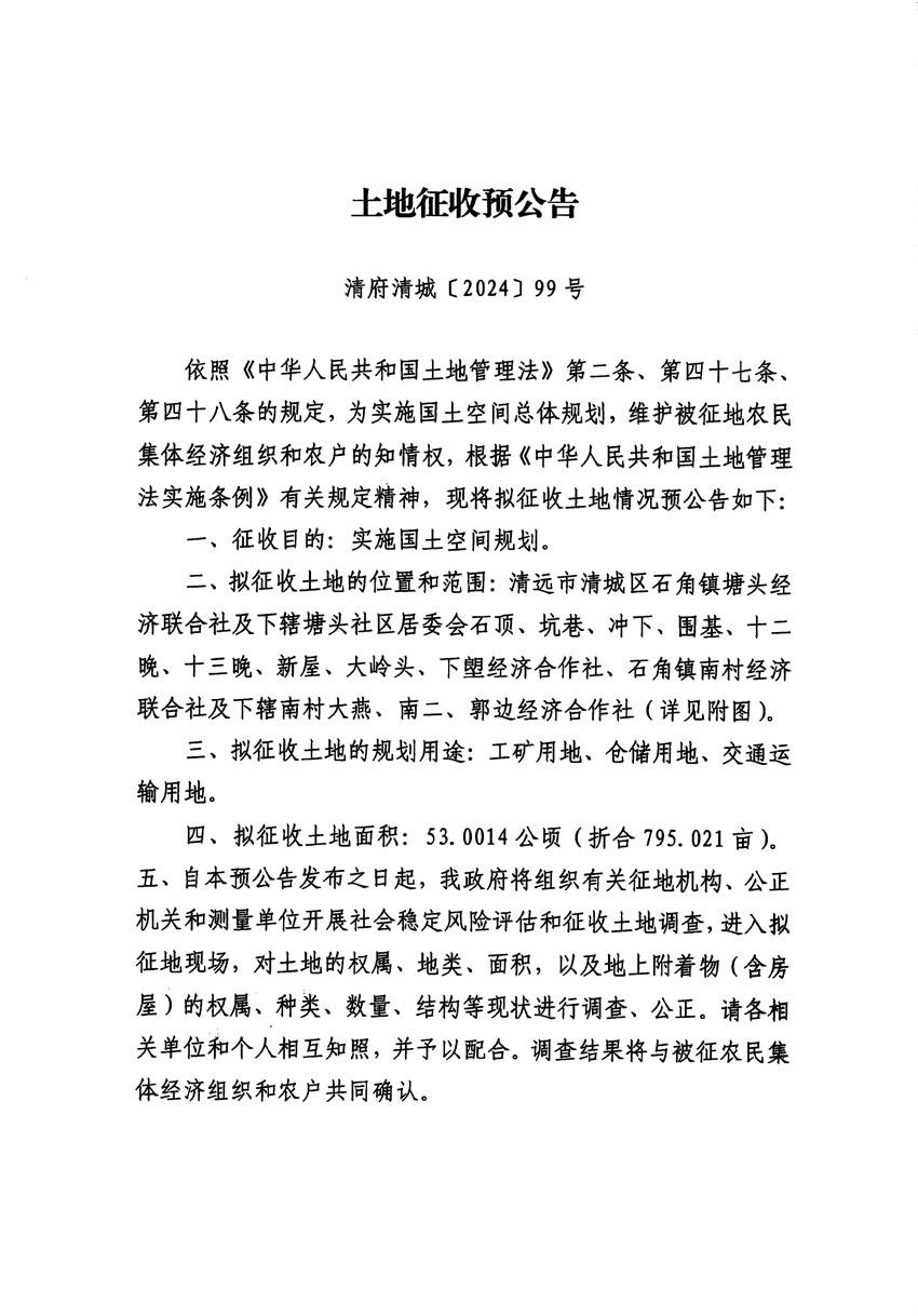 清远市清城区2024年度第十二批次城镇建设用地征地预公告（清府清城[2024]99号）_页面_1.jpg
