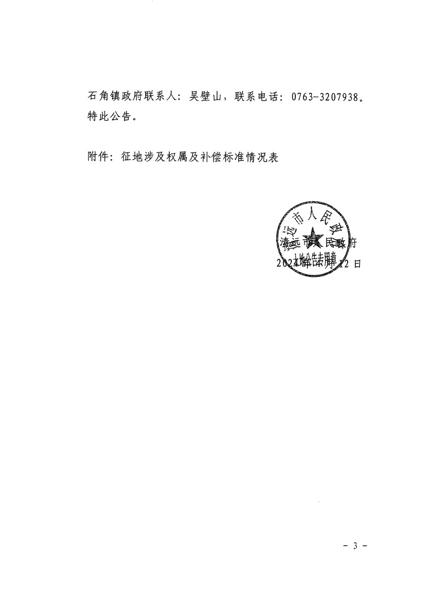 清远市清城区2024年度第十二批次城镇建设用地征地补偿安置方案公告_页面_3.jpg