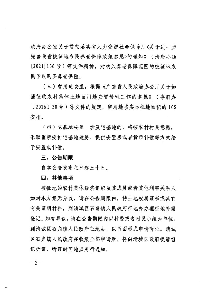 清远市清城区2024年度第十二批次城镇建设用地征地补偿安置方案公告_页面_2.jpg