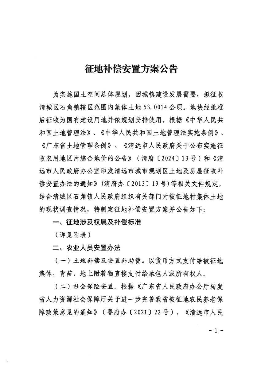 清远市清城区2024年度第十二批次城镇建设用地征地补偿安置方案公告_页面_1.jpg