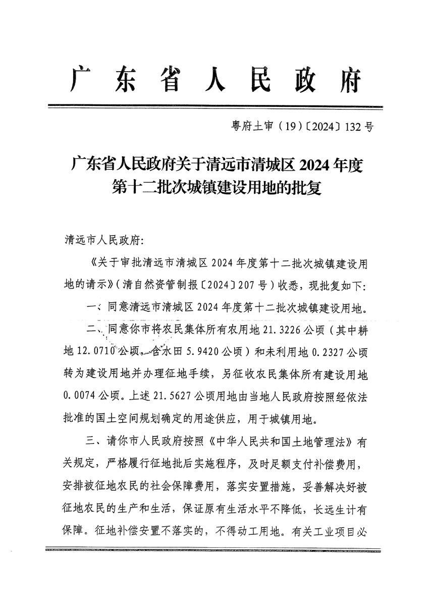 广东省人民政府关于清远市清城区2024年度第十二批次城镇建设用地的批复（粤府土审（19）[2024]132号）_页面_1.jpg