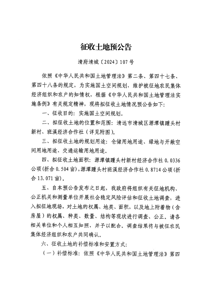 清远市清城区2024年度第八批次城镇建设用地征地预公告（清府清城[2024]107号）_页面_1.jpg