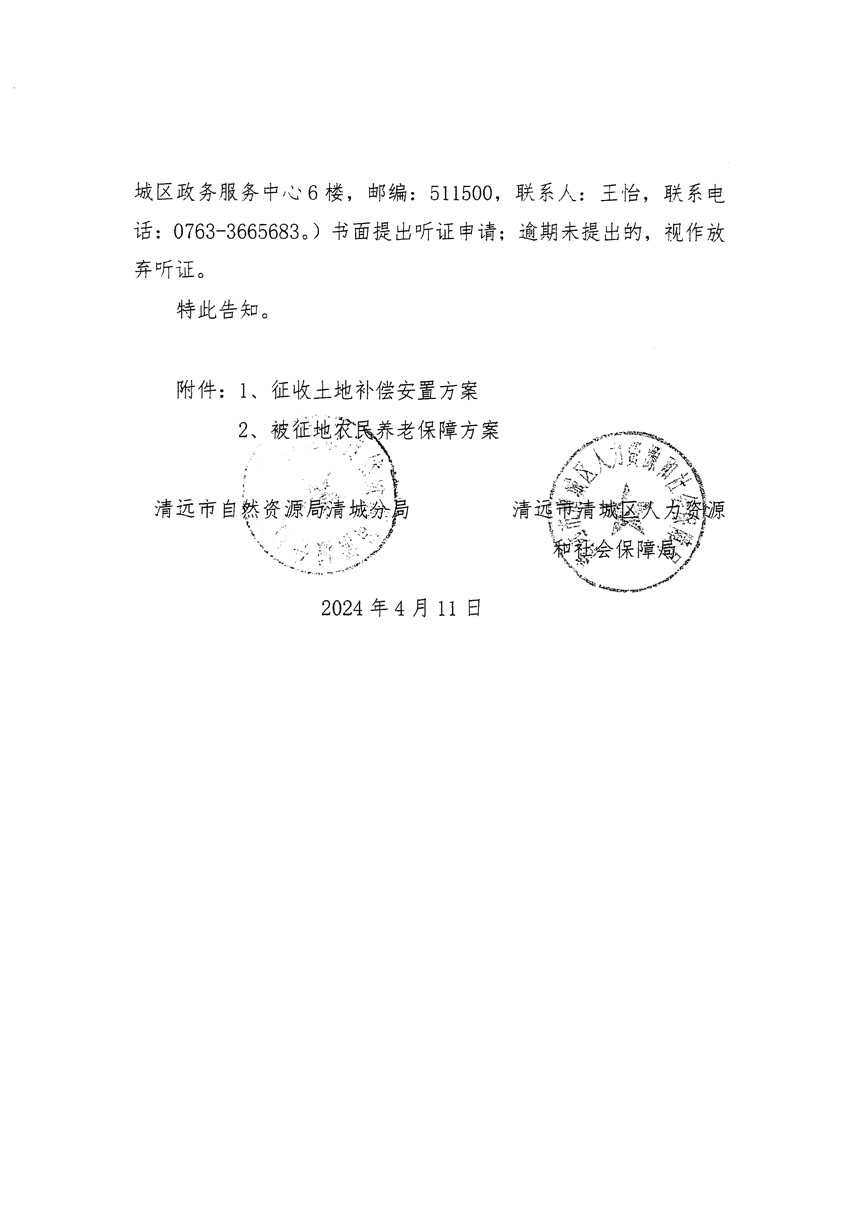 清远市清城区2024年度第八批次城镇建设用地听证告知书_页面_4.jpg