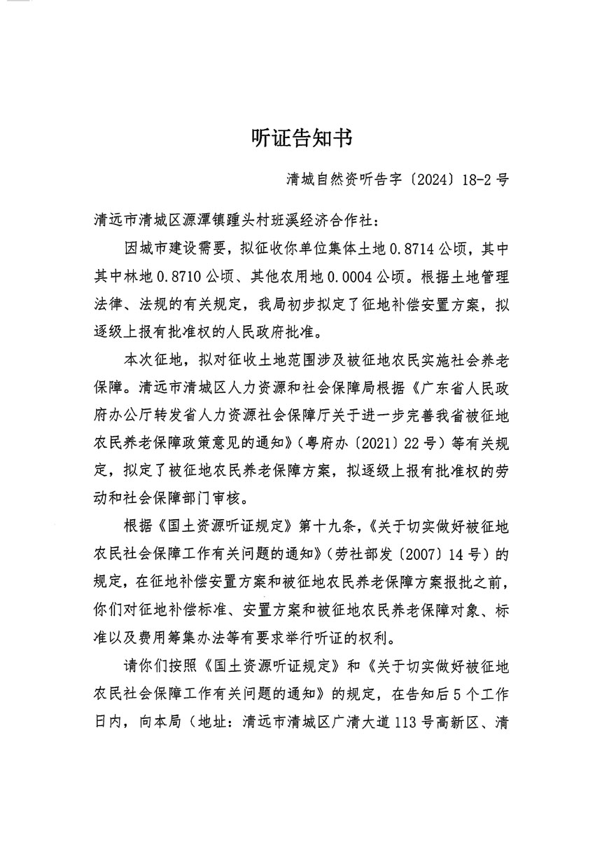 清远市清城区2024年度第八批次城镇建设用地听证告知书_页面_3.jpg