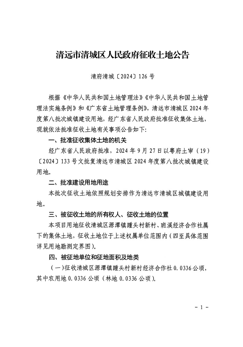 清远市清城区2024年度第八批次城镇建设用地征收土地公告（清府清城[2024]126号）_页面_1.jpg