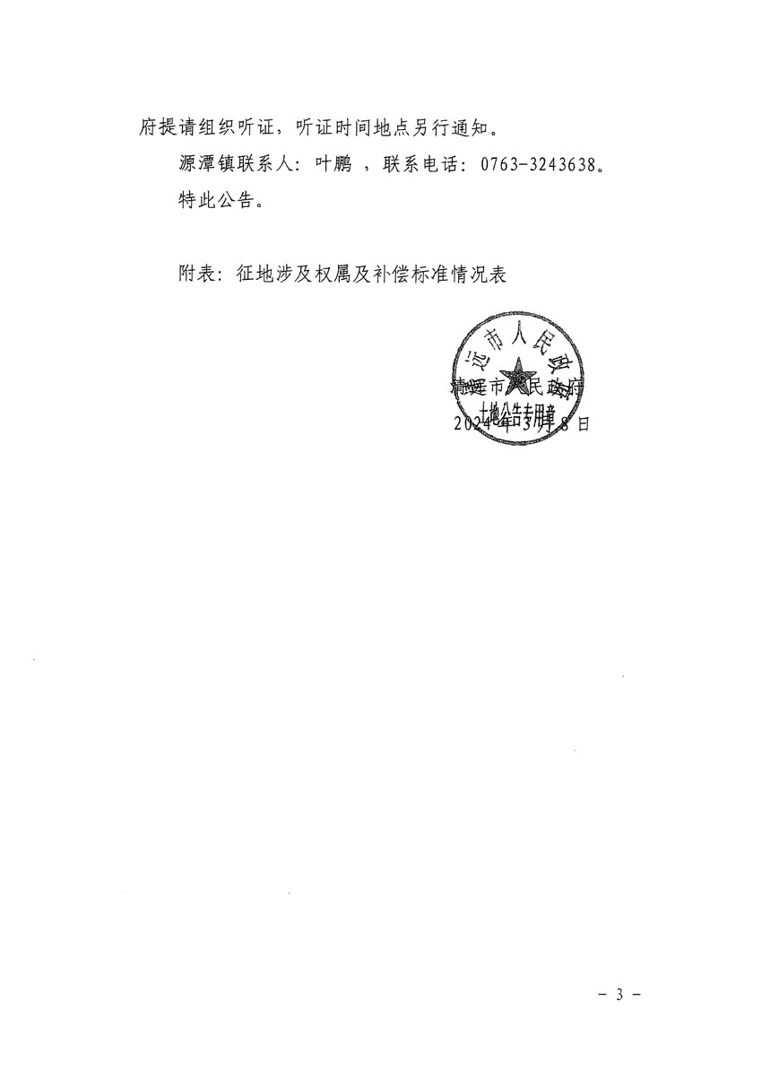 清远市清城区2024年度第八批次城镇建设用地征地补偿安置方案公告_页面_3.jpg
