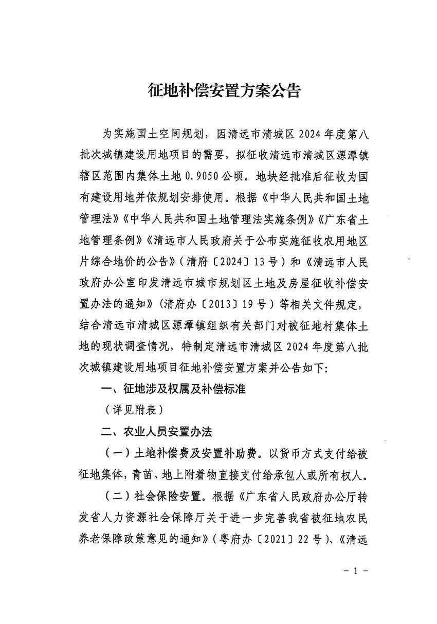 清远市清城区2024年度第八批次城镇建设用地征地补偿安置方案公告_页面_1.jpg