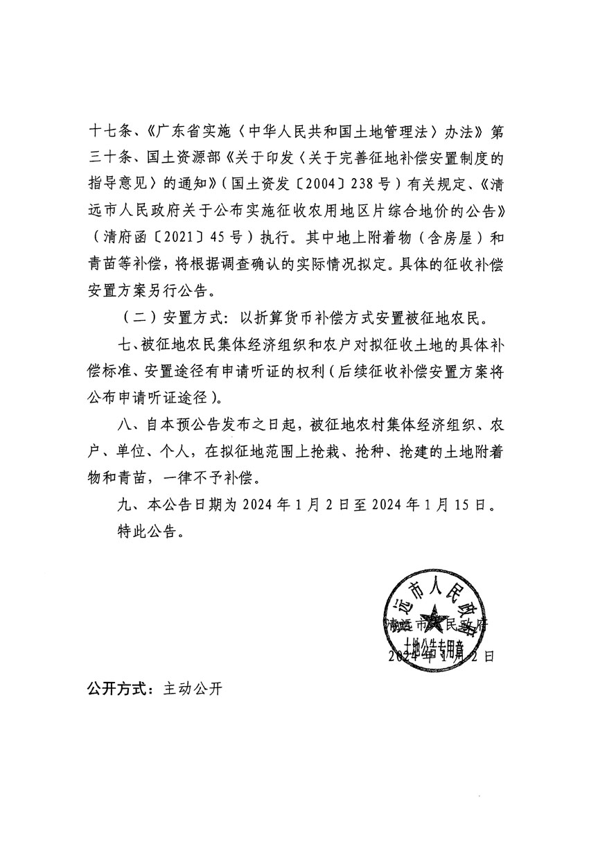 清远市清城区2023年度第四十七批次城镇建设用地征地预公告（清府清城[2024]79号）_页面_2.jpg
