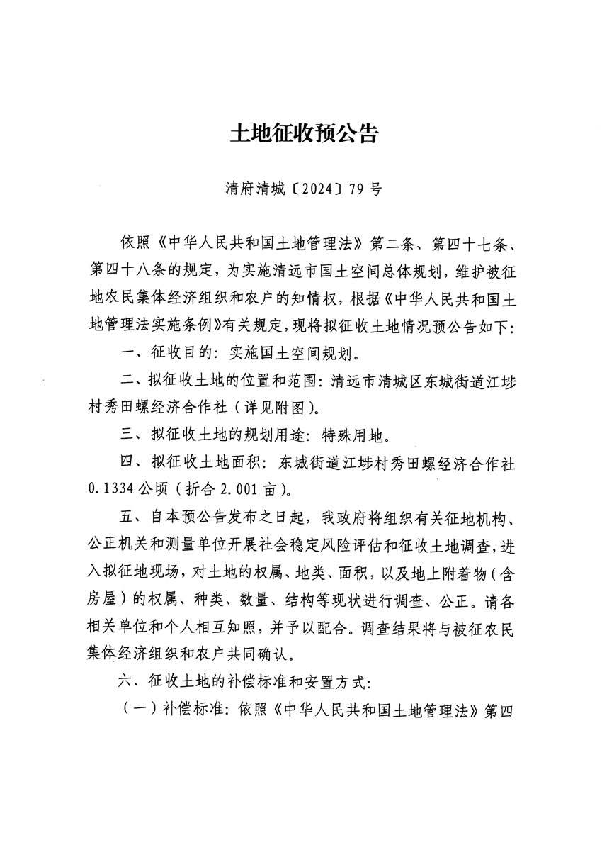 清远市清城区2023年度第四十七批次城镇建设用地征地预公告（清府清城[2024]79号）_页面_1.jpg
