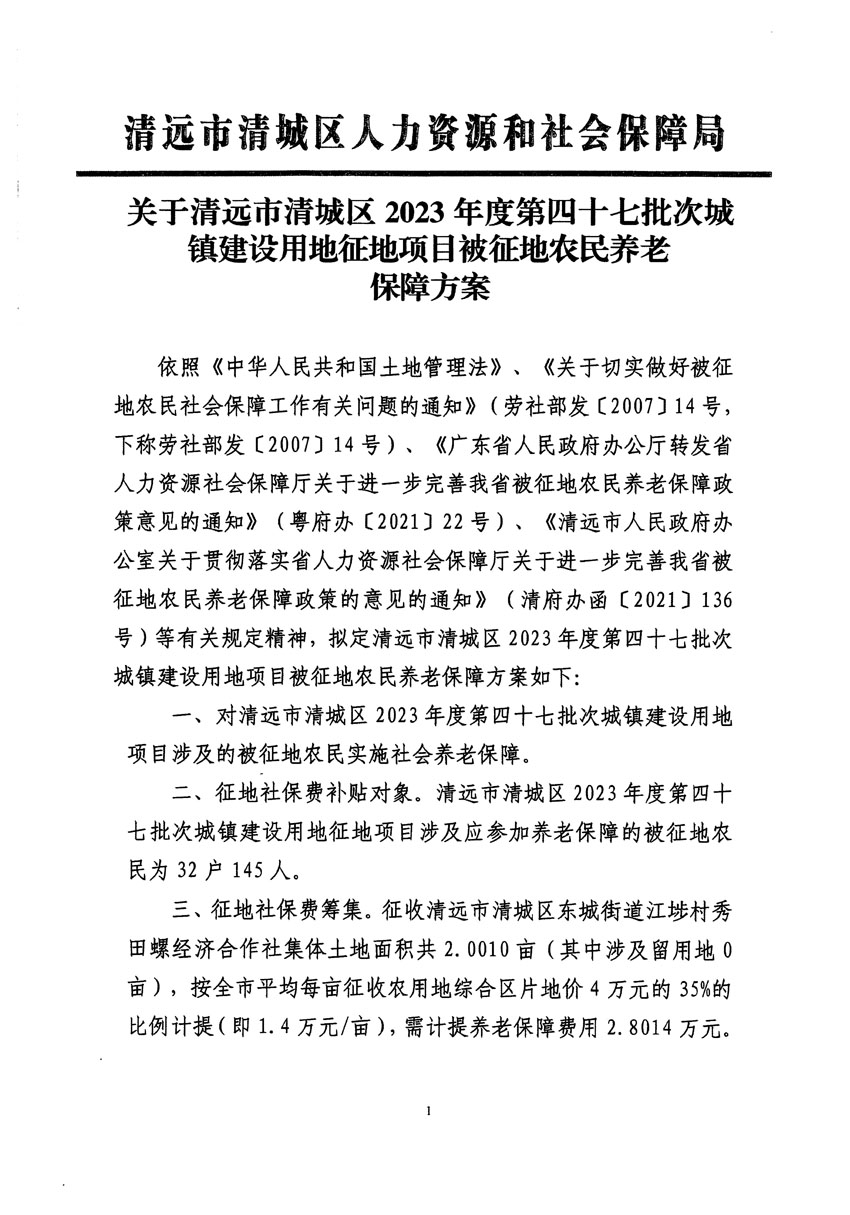 清远市清城区2023年度第四十七批次城镇建设用地听证告知书_页面_3.jpg