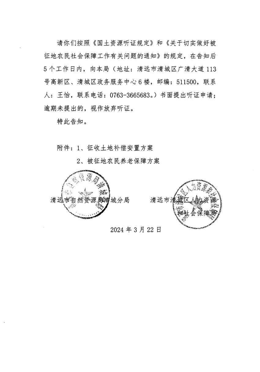 清远市清城区2023年度第四十七批次城镇建设用地听证告知书_页面_2.jpg