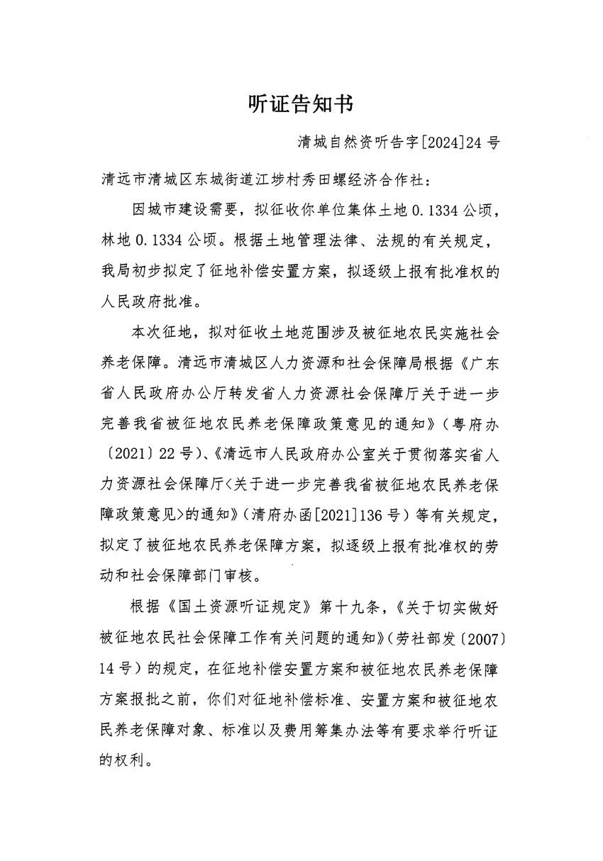 清远市清城区2023年度第四十七批次城镇建设用地听证告知书_页面_1.jpg