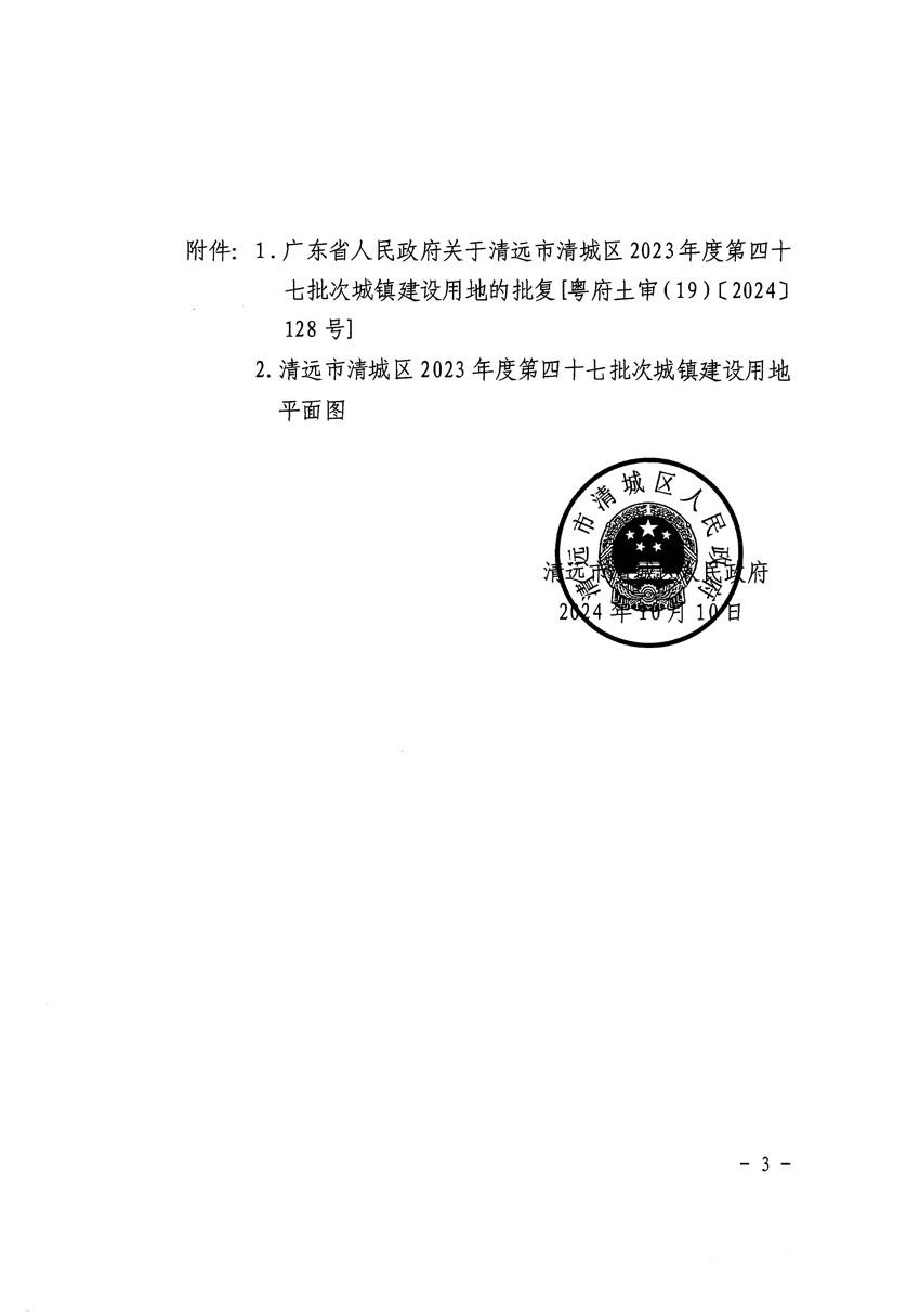 清远市清城区2023年度第四十七批次城镇建设用地征收土地公告（清府清城[2024]129号）_页面_3.jpg