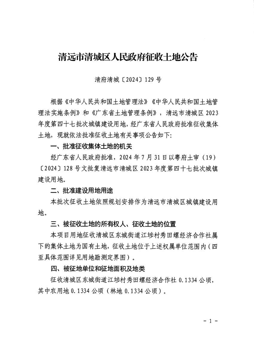 清远市清城区2023年度第四十七批次城镇建设用地征收土地公告（清府清城[2024]129号）_页面_1.jpg