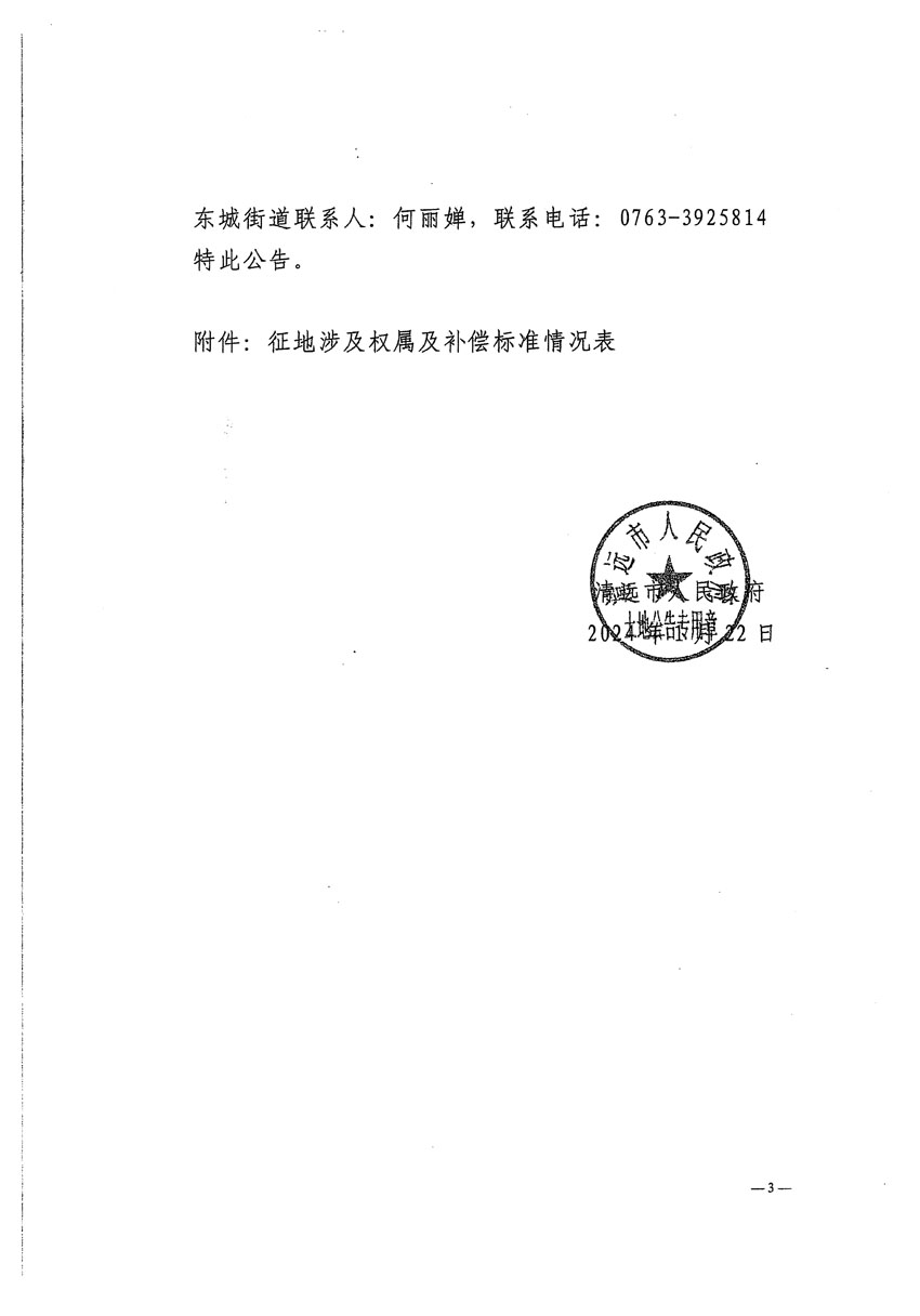 清远市清城区2023年度第四十七批次城镇建设用地征地补偿安置方案公告_页面_3.jpg