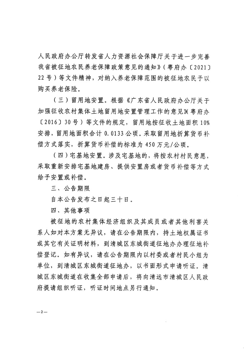 清远市清城区2023年度第四十七批次城镇建设用地征地补偿安置方案公告_页面_2.jpg