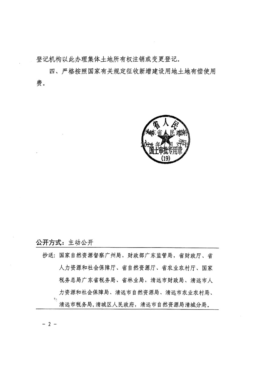 广东省人民政府关于清远市清城区2023年度第四十七批次城镇建设用地的批复_页面_2.jpg